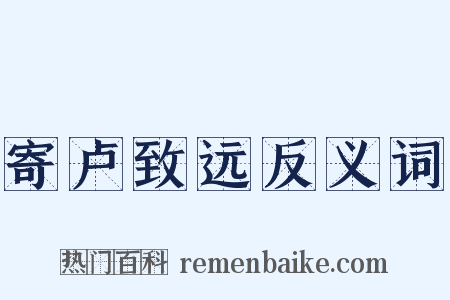 寄卢致远反义词是什么意思的图片